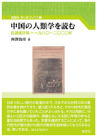 中国の人類学を読む