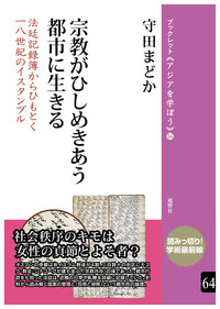 宗教がひしめきあう都市に生きる