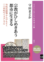 宗教がひしめきあう都市に生きる