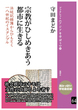 宗教がひしめきあう都市に生きる