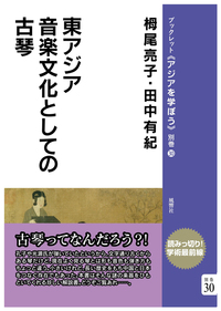 東アジア音楽文化としての古琴
