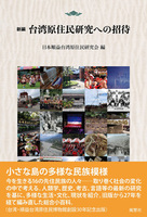 新編 台湾原住民研究への招待