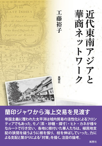 近代東南アジアと華商ネットワーク