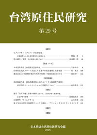 台湾原住民研究　29