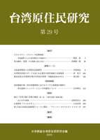 台湾原住民研究　29