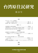 台湾原住民研究　29