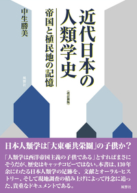 近代日本の人類学史