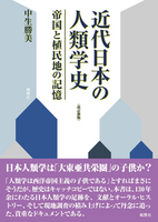 近代日本の人類学史