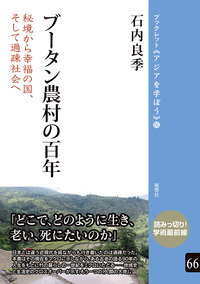 ブータン農村の百年