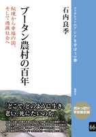 ブータン農村の百年