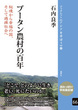 ブータン農村の百年