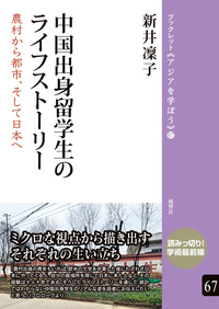 中国出身留学生のライフストーリー