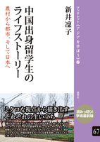 中国出身留学生のライフストーリー