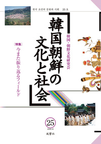 韓国朝鮮の文化と社会　25