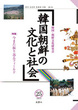 韓国朝鮮の文化と社会　25