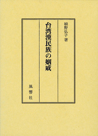 台湾漢民族の姻戚