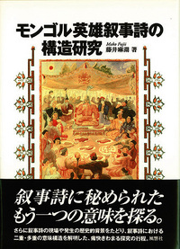 モンゴル英雄叙事詩の構造研究