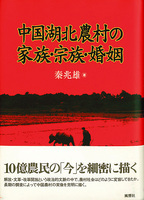 中国湖北農村の家族・宗族・婚姻