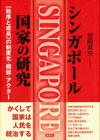 シンガポール国家の研究