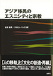 アジア移民のエスニシティと宗教