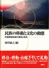 民族の移動と文化の動態