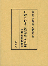 日本における華僑華人研究