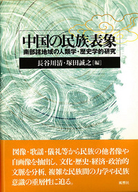 岩波講座 文化人類学〈第5巻〉民族の生成と論理