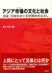 アジア市場（マーケット）の文化と社会