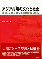 アジア市場（マーケット）の文化と社会