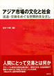 アジア市場（マーケット）の文化と社会