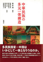 中華民族の多元一体構造