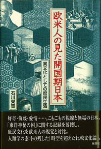 欧米人の見た開国期日本