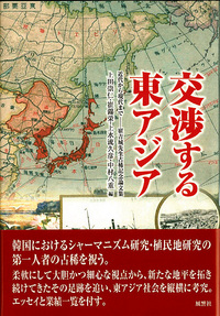 交渉する東アジア　近代から現代まで