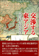 交渉する東アジア　近代から現代まで