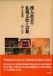 漢人社会の礼楽文化と宗教