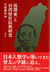 馬淵東一と台湾原住民族研究