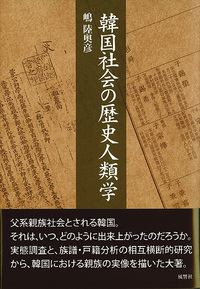 韓国社会の歴史人類学