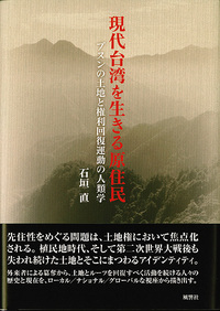 現代台湾を生きる原住民