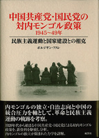 中国共産党・国民党の対内モンゴル政策（一九四五～四九年）