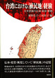 台湾における〈植民地〉経験