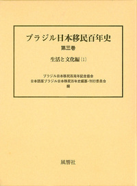 ブラジル日本移民百年史 第３巻 - 株式会社 風響社