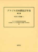 ブラジル日本移民百年史　第３巻