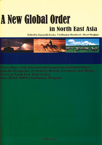 北東アジアの新しい秩序を探る