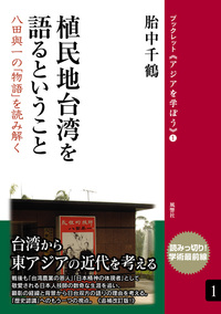 植民地台湾を語るということ