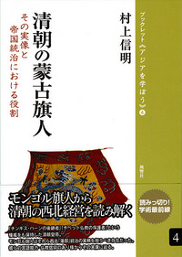 04　清朝の蒙古旗人