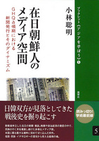 05　在日朝鮮人のメディア空間