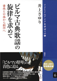 06　ビルマ古典歌謡の旋律を求めて