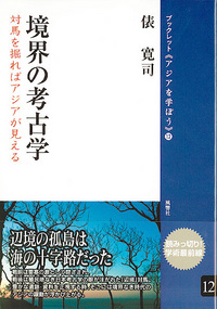 12　境界の考古学