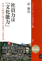 15　社員力は「文化能力」