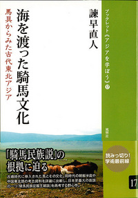 17　海を渡った騎馬文化